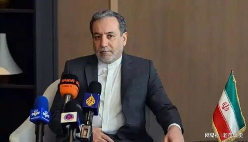 伊朗外长阿拉格齐在记者会上发言