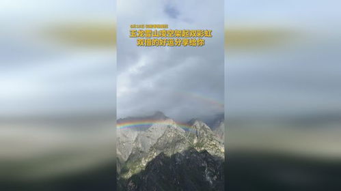 玉龙雪山双彩虹景象