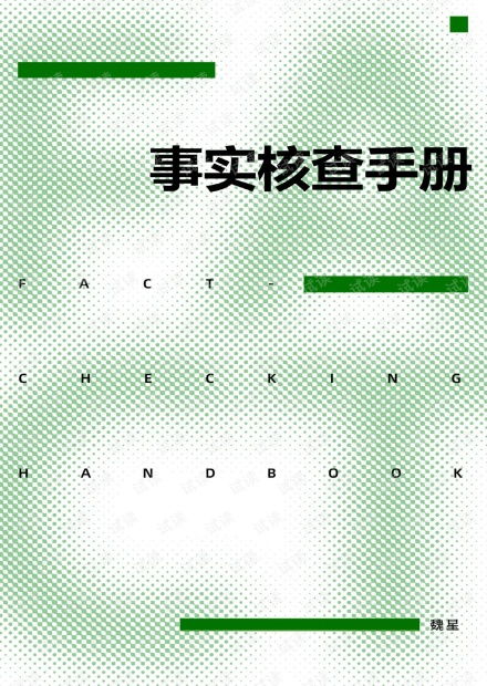 网络信息真假辨别指南示意图