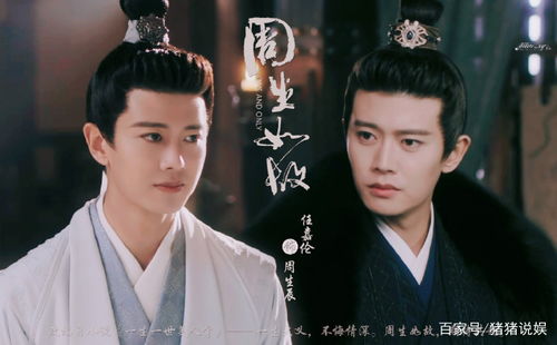 孟子义与任嘉伦在《周生如故》中的虐心对视