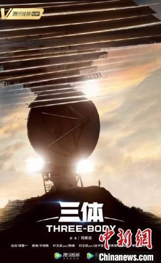 《三体》电视剧海报