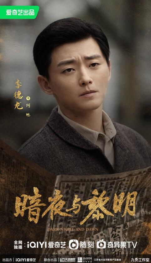 《暗夜与黎明》今晚开播！陈哲远聂远强强联手，反特剧再掀热潮