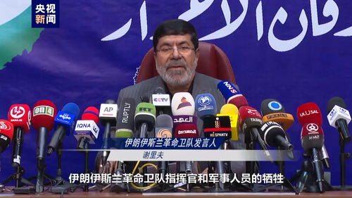 伊朗革命卫队发言人讲话画面