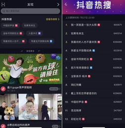 抖音平台热搜截图示意图