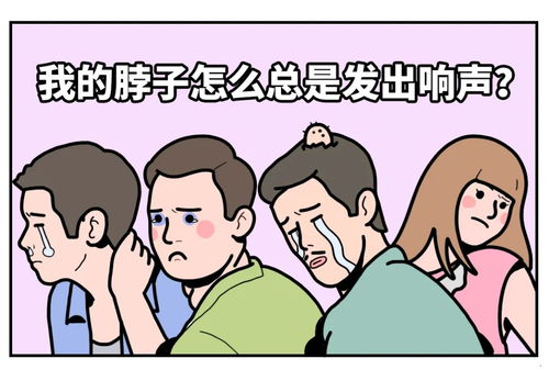 颈部关节弹响示意图