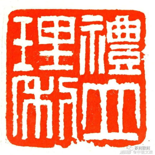 朱鹏飞手刻印章作品