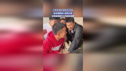 女生查出724分后全家激动