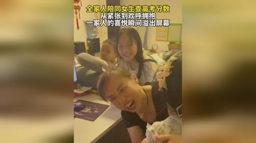女孩查高考成绩全家欢呼