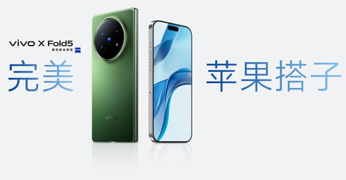 vivo X Fold5发布：全球最轻大折叠手机，蓝海电池+骁龙8 Gen3