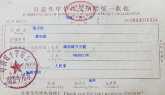 捐款收据展示爱心传递