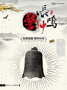 反腐宣传海报展示法律威严