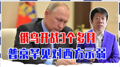 普京怒怼西方：这不是制裁，是公开抢劫！