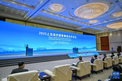 2025年上合媒体论坛现场