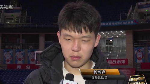 杨瀚森接受采访表达对前辈的敬仰