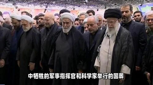 曾被传身亡的伊朗高官现身国葬现场，中东局势再起波澜？