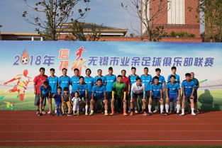 业余足球队合影
