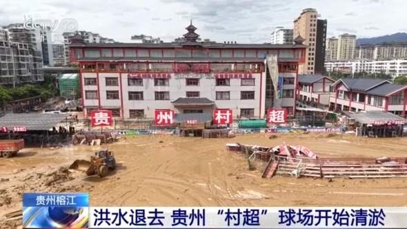 村超球场清淤工作现场