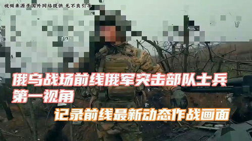 乌克兰前线士兵作战画面