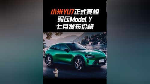 小米YU7上市爆红，门店排队围观！我亲测：这车到底值不值？