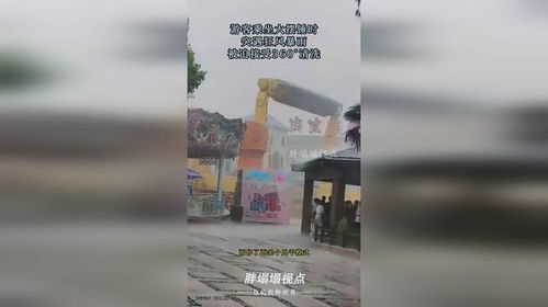 大摆锤上游客突遇暴雨场景