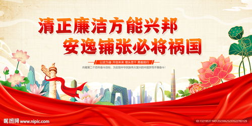 国企反腐宣传标语海报设计图示例