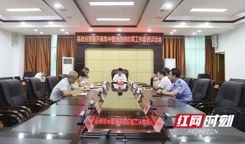 政府召开整治违规吃喝工作会议现场