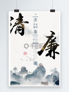 反腐宣传海报展示清廉社会理念