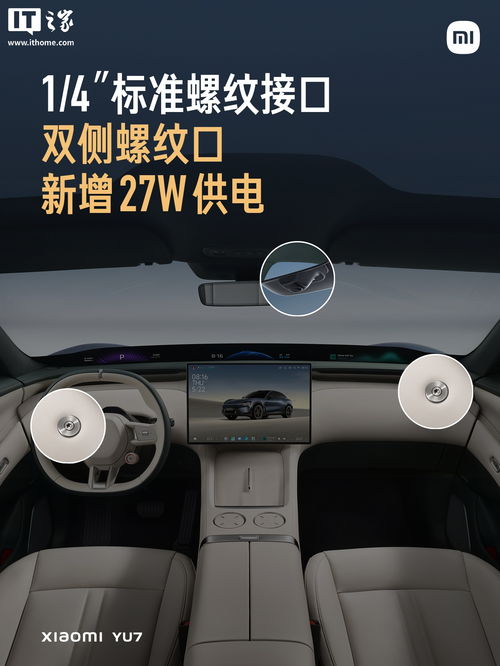 小米YU7车内磁吸点位展示图