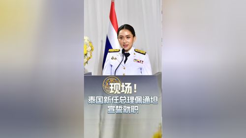 佩通坦宣誓就职现场