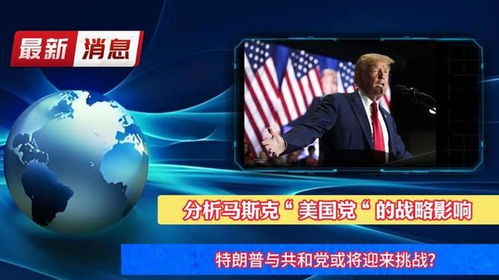 马斯克阐述策略画面