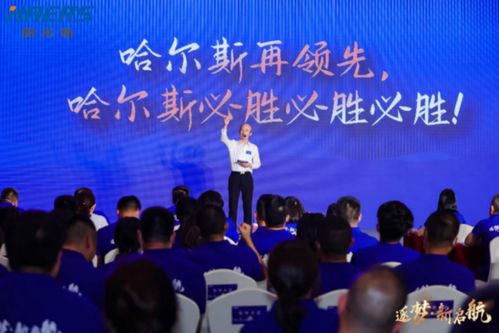 哈尔斯新品发布会现场