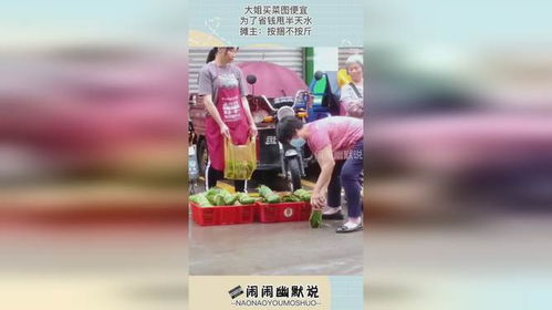 大姐一沓钱买菜，菜贩淡定收下！背后故事引深思