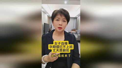 单位回应公务员孕期请假摆烂事件始末