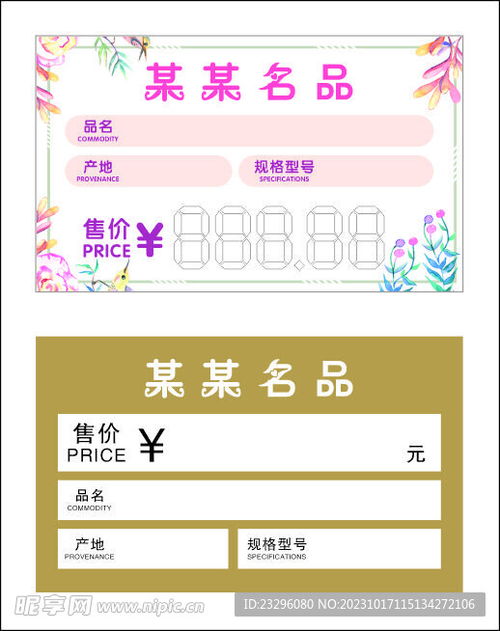 标着价格的商品标签