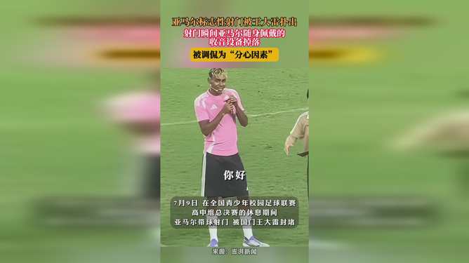 亚马尔射门被王大雷扑出，现场趣事多！