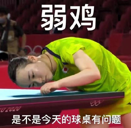 孙颖莎状态回归，对手被打出超搞笑表情包！