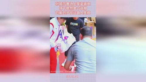 孙颖莎对决高达！国乒天才少女的硬核挑战