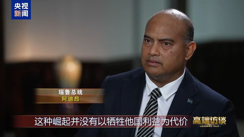 总统与亲戚交流