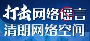 造谣者被惩治画面