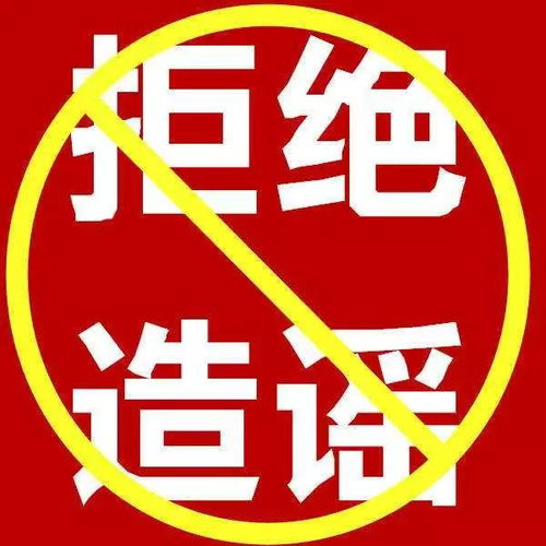 抵制谣言的警示标语