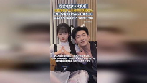 霸总短剧主演于龙向杨咩咩求婚成功啦！