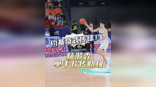 杨瀚森传球