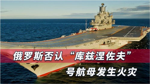 俄罗斯欲弃唯一航母？背后真相令人深思