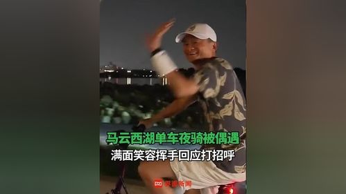 马云骑行同款单车售价竟达1.85万！背后故事令人深思