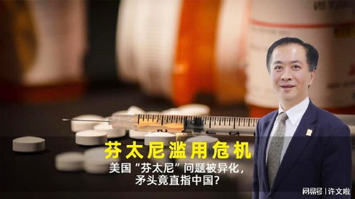 芬太尼问题：美国该反省自身而非指责中国