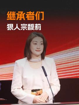 宗氏三兄妹诉宗馥莉案：108.5万美元成焦点