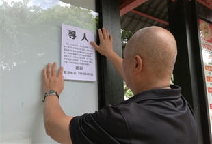 张贴寻人启事的画面