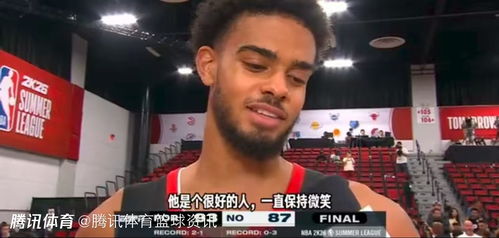 杨瀚森赛后接受采访时微笑