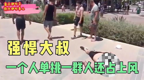 街头惊现知识挑战，路人纷纷参与！