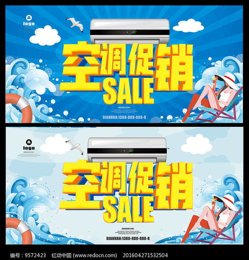 空调促销海报